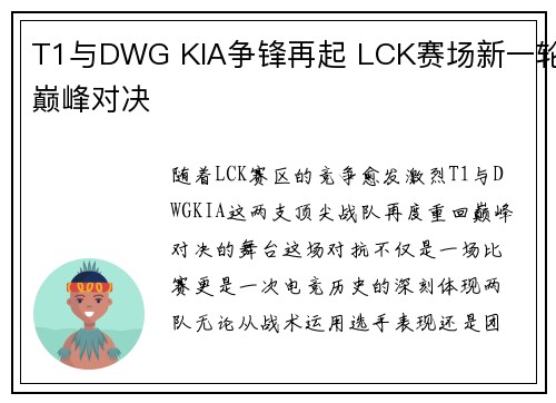 T1与DWG KIA争锋再起 LCK赛场新一轮巅峰对决