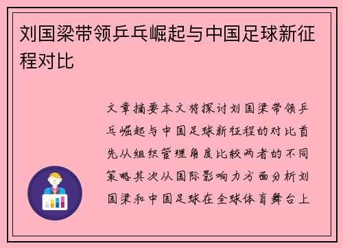 刘国梁带领乒乓崛起与中国足球新征程对比