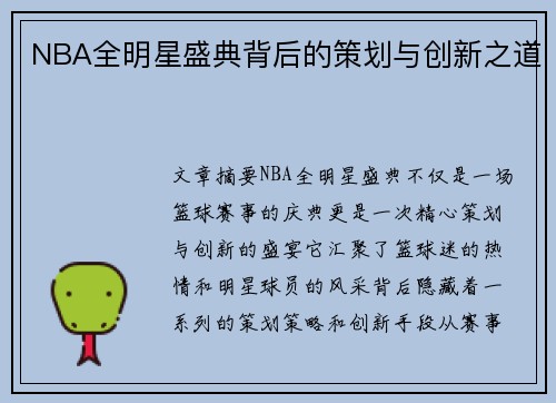 NBA全明星盛典背后的策划与创新之道