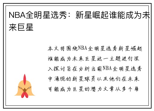 NBA全明星选秀：新星崛起谁能成为未来巨星