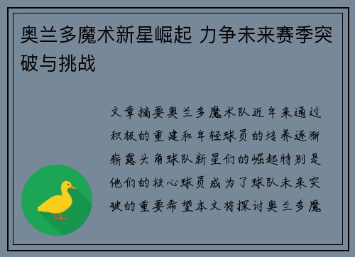 奥兰多魔术新星崛起 力争未来赛季突破与挑战