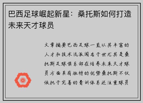 巴西足球崛起新星：桑托斯如何打造未来天才球员