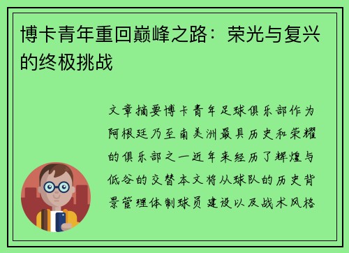 博卡青年重回巅峰之路：荣光与复兴的终极挑战