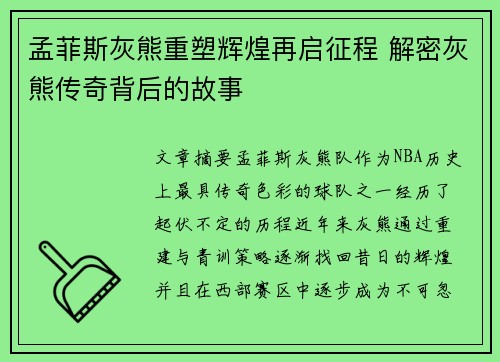 孟菲斯灰熊重塑辉煌再启征程 解密灰熊传奇背后的故事