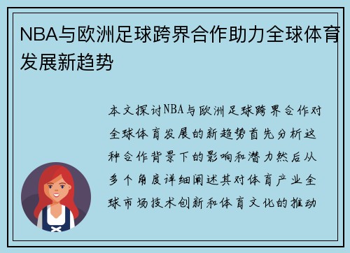 NBA与欧洲足球跨界合作助力全球体育发展新趋势