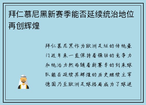 拜仁慕尼黑新赛季能否延续统治地位再创辉煌