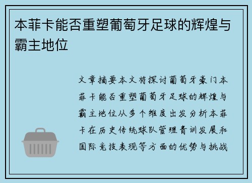 本菲卡能否重塑葡萄牙足球的辉煌与霸主地位