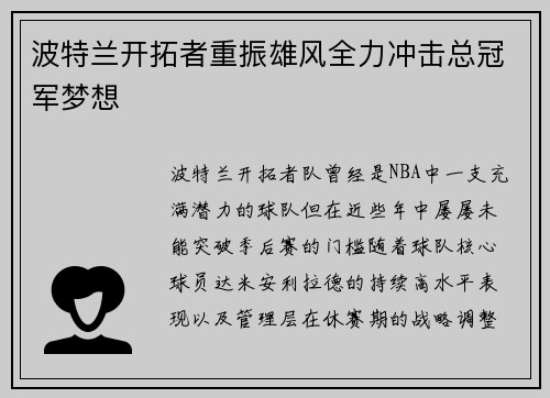 波特兰开拓者重振雄风全力冲击总冠军梦想