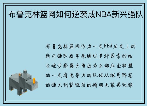 布鲁克林篮网如何逆袭成NBA新兴强队