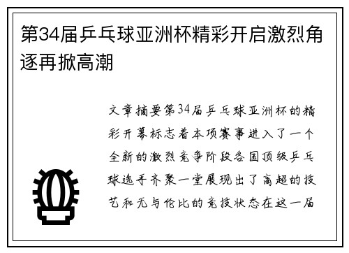 第34届乒乓球亚洲杯精彩开启激烈角逐再掀高潮