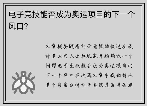 电子竞技能否成为奥运项目的下一个风口？