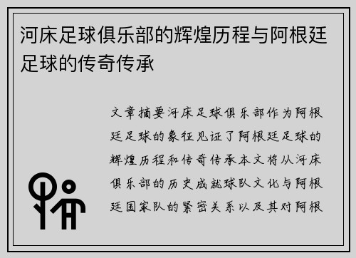 河床足球俱乐部的辉煌历程与阿根廷足球的传奇传承