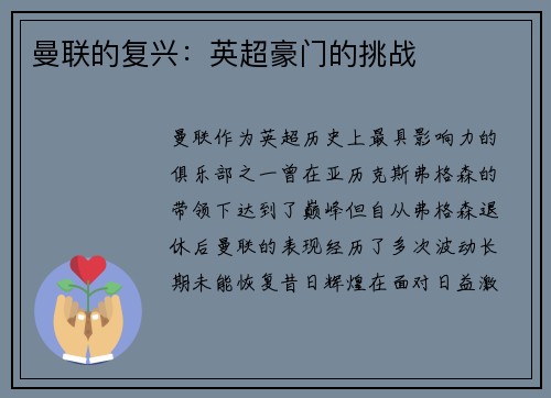 曼联的复兴：英超豪门的挑战