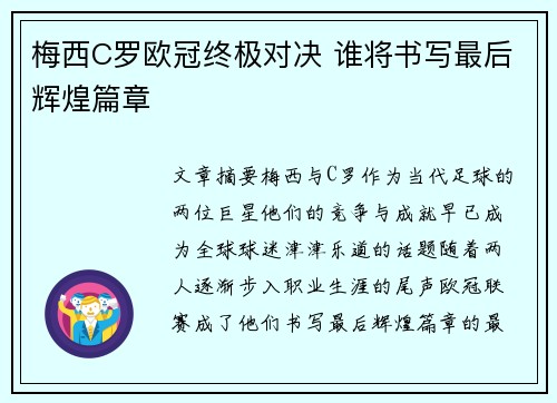 梅西C罗欧冠终极对决 谁将书写最后辉煌篇章