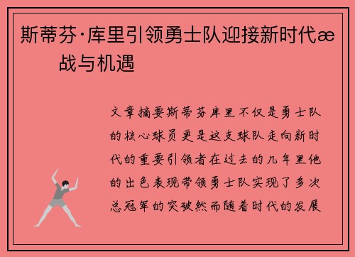 斯蒂芬·库里引领勇士队迎接新时代挑战与机遇