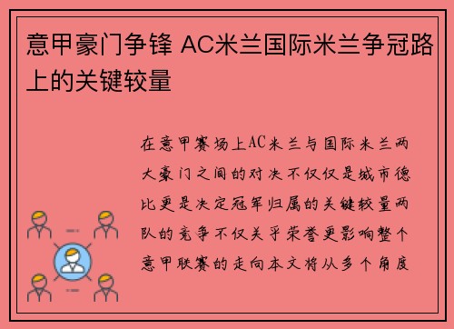 意甲豪门争锋 AC米兰国际米兰争冠路上的关键较量