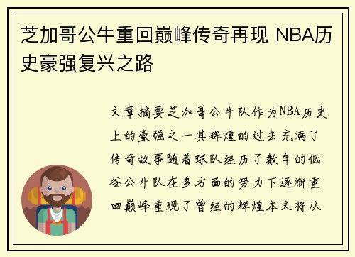 芝加哥公牛重回巅峰传奇再现 NBA历史豪强复兴之路