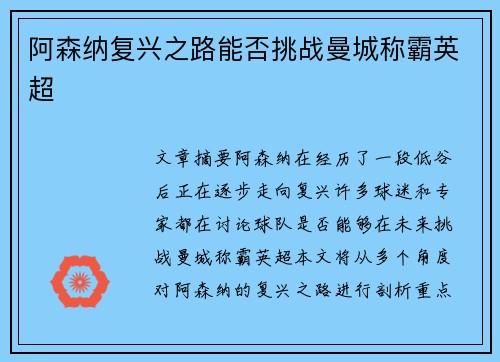 阿森纳复兴之路能否挑战曼城称霸英超