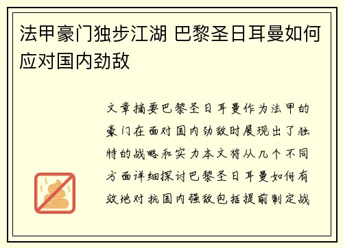 法甲豪门独步江湖 巴黎圣日耳曼如何应对国内劲敌