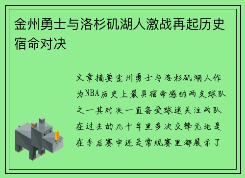 金州勇士与洛杉矶湖人激战再起历史宿命对决