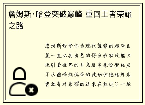 詹姆斯·哈登突破巅峰 重回王者荣耀之路
