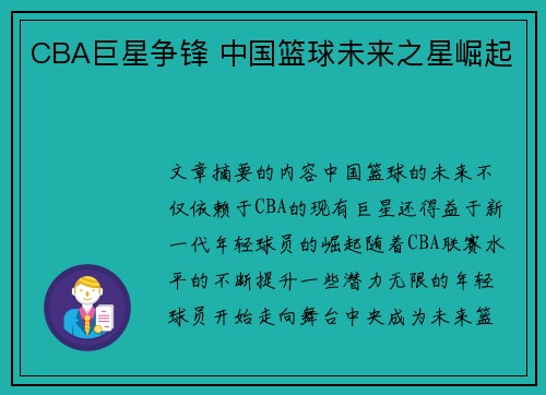 CBA巨星争锋 中国篮球未来之星崛起