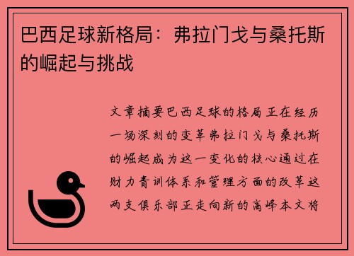 巴西足球新格局：弗拉门戈与桑托斯的崛起与挑战