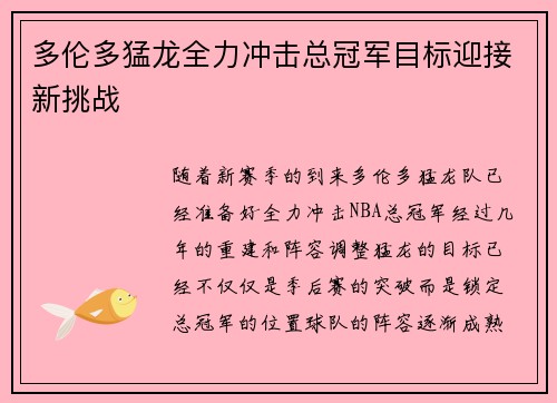 多伦多猛龙全力冲击总冠军目标迎接新挑战