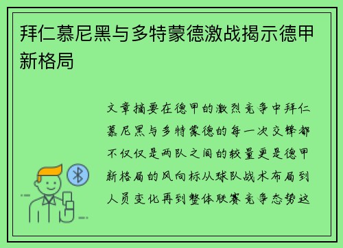 拜仁慕尼黑与多特蒙德激战揭示德甲新格局