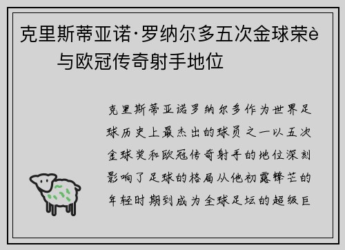 克里斯蒂亚诺·罗纳尔多五次金球荣耀与欧冠传奇射手地位