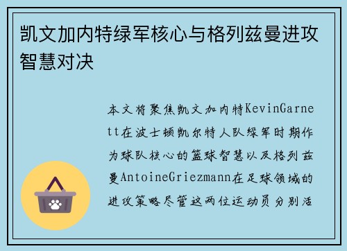 凯文加内特绿军核心与格列兹曼进攻智慧对决
