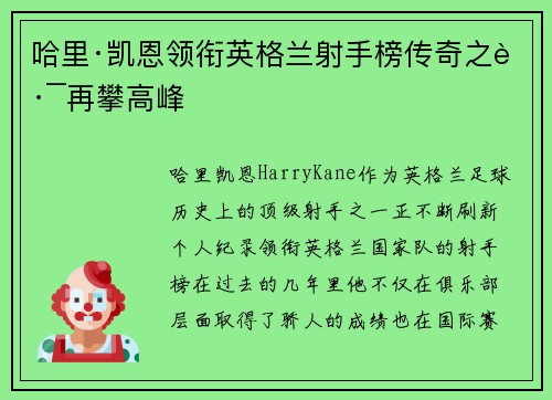 哈里·凯恩领衔英格兰射手榜传奇之路再攀高峰