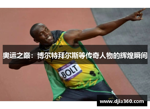 奥运之巅：博尔特拜尔斯等传奇人物的辉煌瞬间