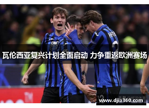 瓦伦西亚复兴计划全面启动 力争重返欧洲赛场