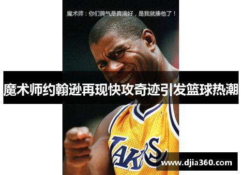 魔术师约翰逊再现快攻奇迹引发篮球热潮