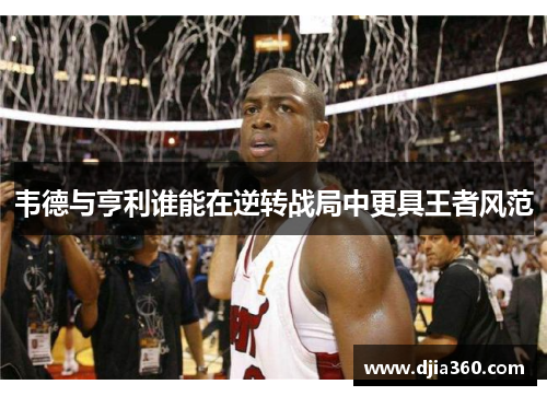 韦德与亨利谁能在逆转战局中更具王者风范