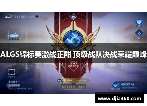 ALGS锦标赛激战正酣 顶级战队决战荣耀巅峰