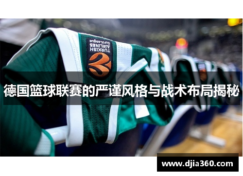 德国篮球联赛的严谨风格与战术布局揭秘