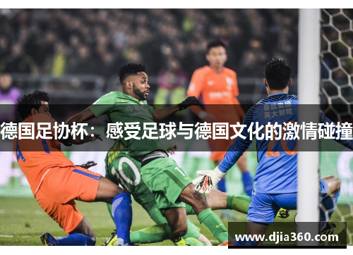 德国足协杯：感受足球与德国文化的激情碰撞