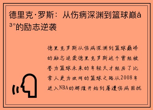 德里克·罗斯：从伤病深渊到篮球巅峰的励志逆袭