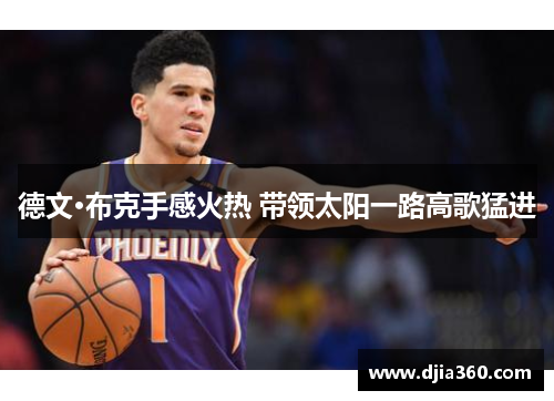 德文·布克手感火热 带领太阳一路高歌猛进