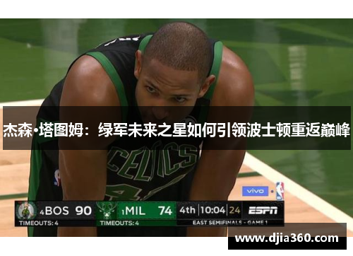 杰森·塔图姆：绿军未来之星如何引领波士顿重返巅峰