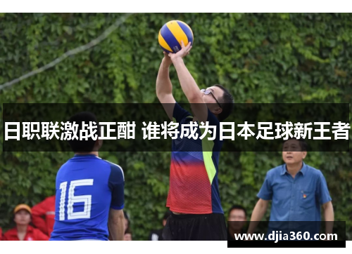 日职联激战正酣 谁将成为日本足球新王者