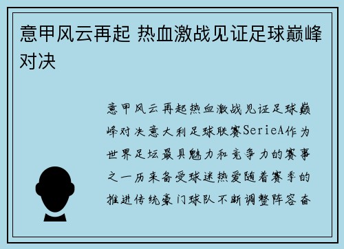 意甲风云再起 热血激战见证足球巅峰对决