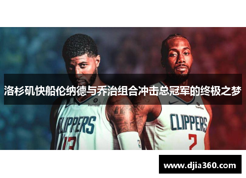 洛杉矶快船伦纳德与乔治组合冲击总冠军的终极之梦