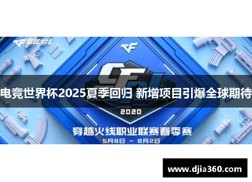 电竞世界杯2025夏季回归 新增项目引爆全球期待