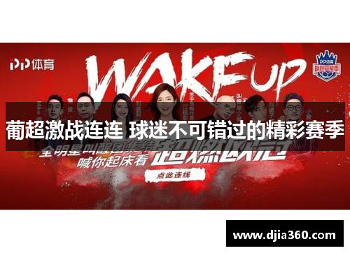 葡超激战连连 球迷不可错过的精彩赛季