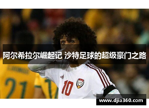 阿尔希拉尔崛起记 沙特足球的超级豪门之路