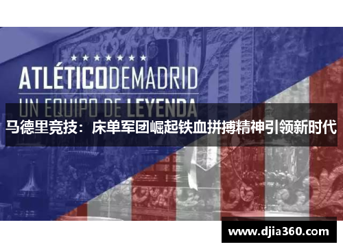 马德里竞技：床单军团崛起铁血拼搏精神引领新时代