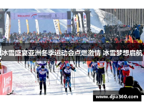 冰雪盛宴亚洲冬季运动会点燃激情 冰雪梦想启航